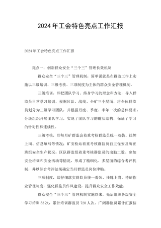 2024年工会特色亮点工作汇报