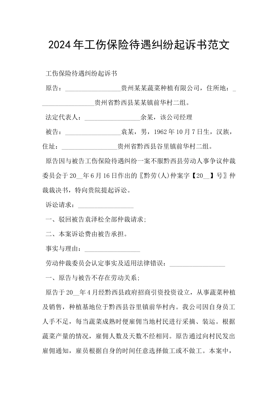 2024年工伤保险待遇纠纷起诉书范文_第1页