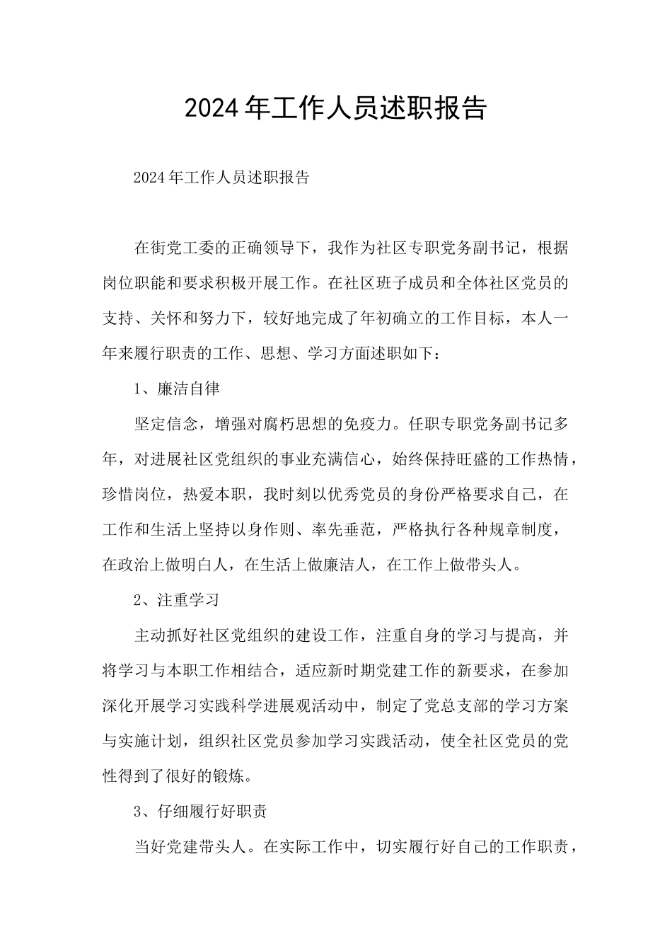 2024年工作人员述职报告_第1页