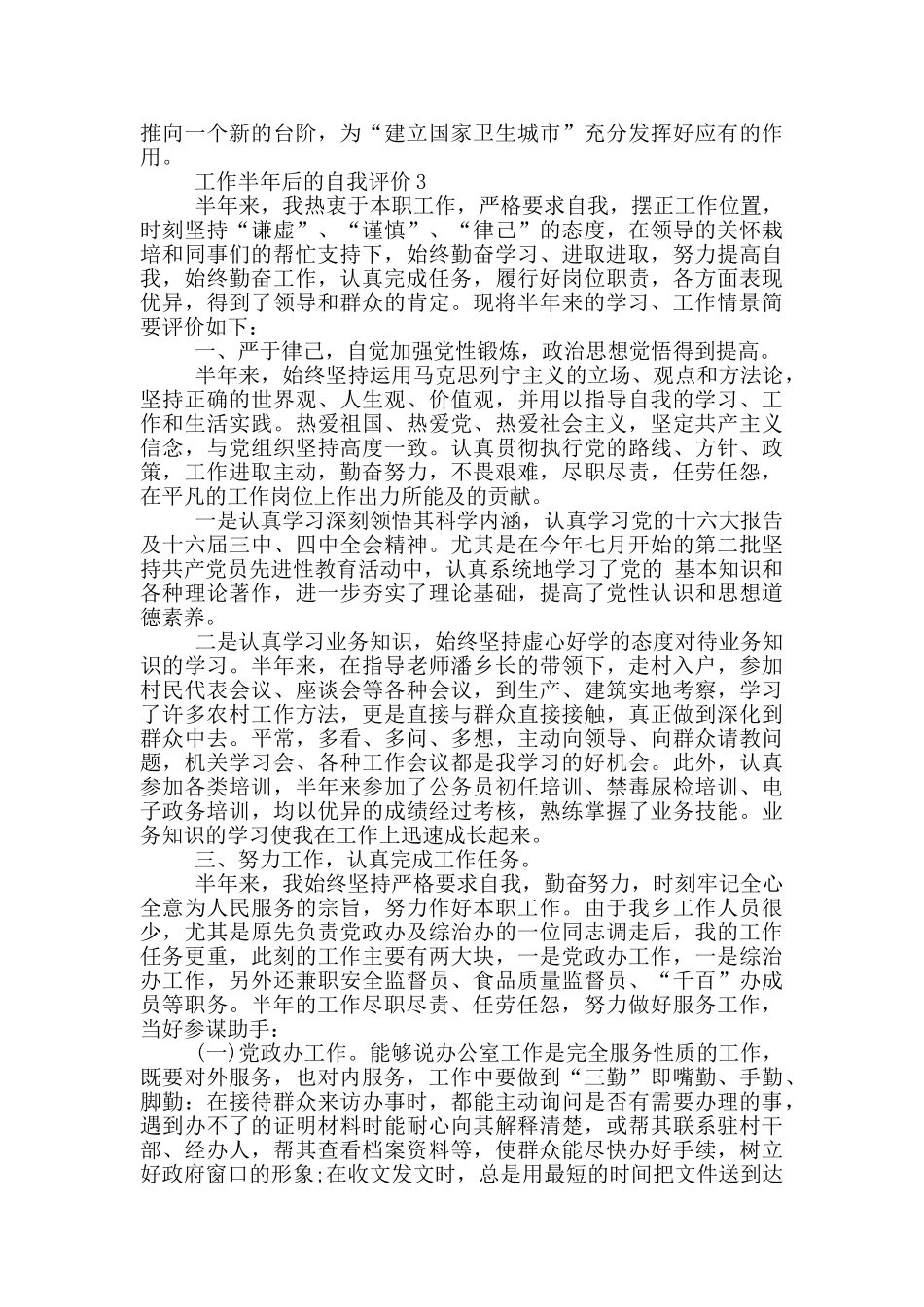 2024年工作半年后的自我评价五篇范文_第3页