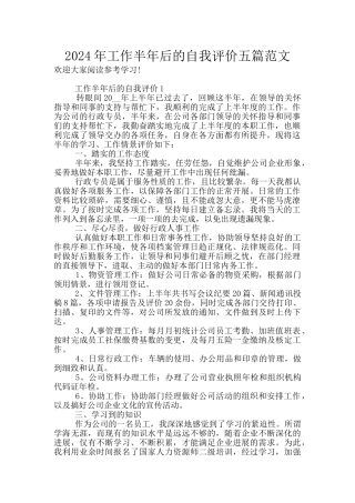 2024年工作半年后的自我评价五篇范文