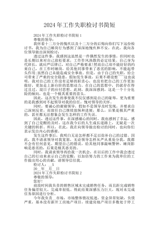 2024年工作失职检讨书简短