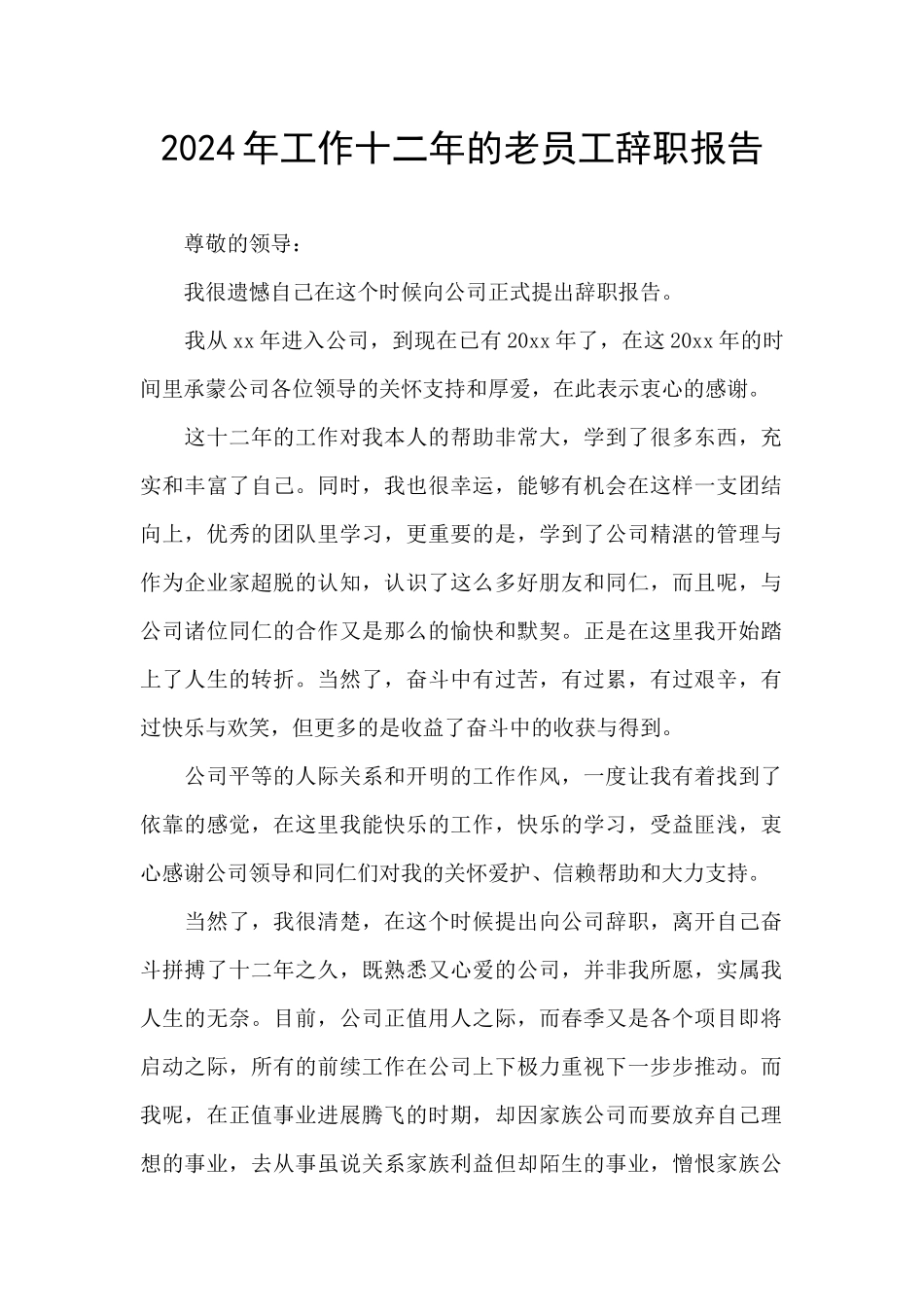 2024年工作十二年的老员工辞职报告_第1页