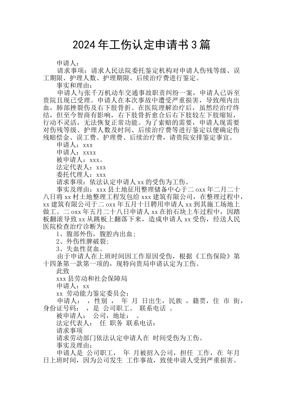 2024年工伤认定申请书3篇_第1页