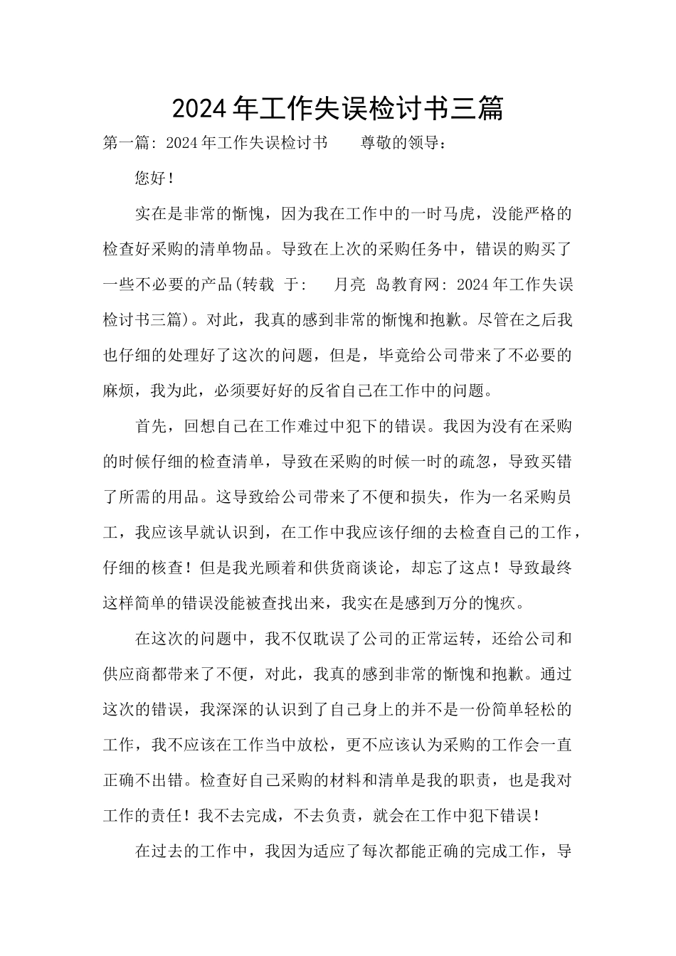 2024年工作失误检讨书三篇_第1页