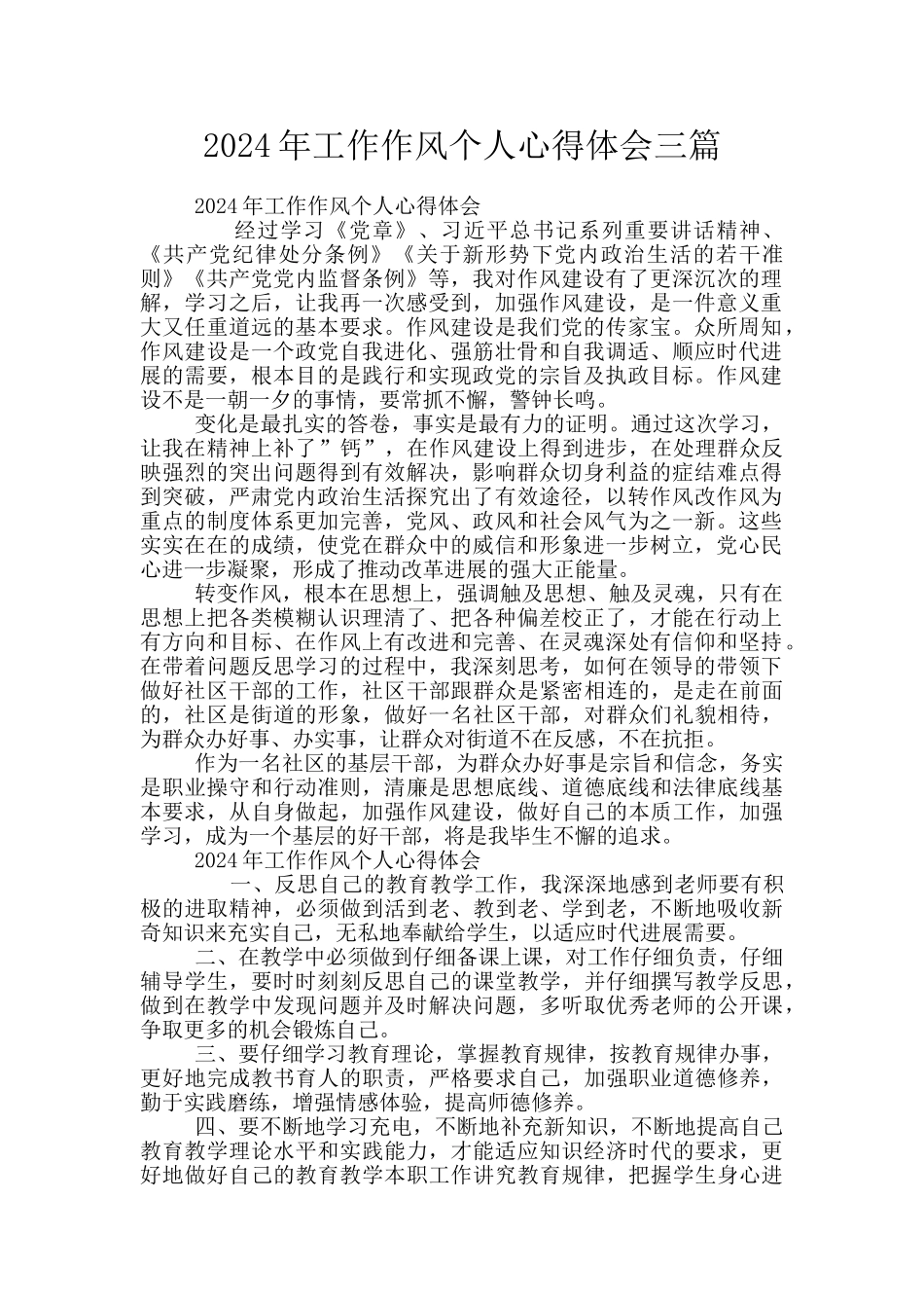 2024年工作作风个人心得体会三篇_第1页