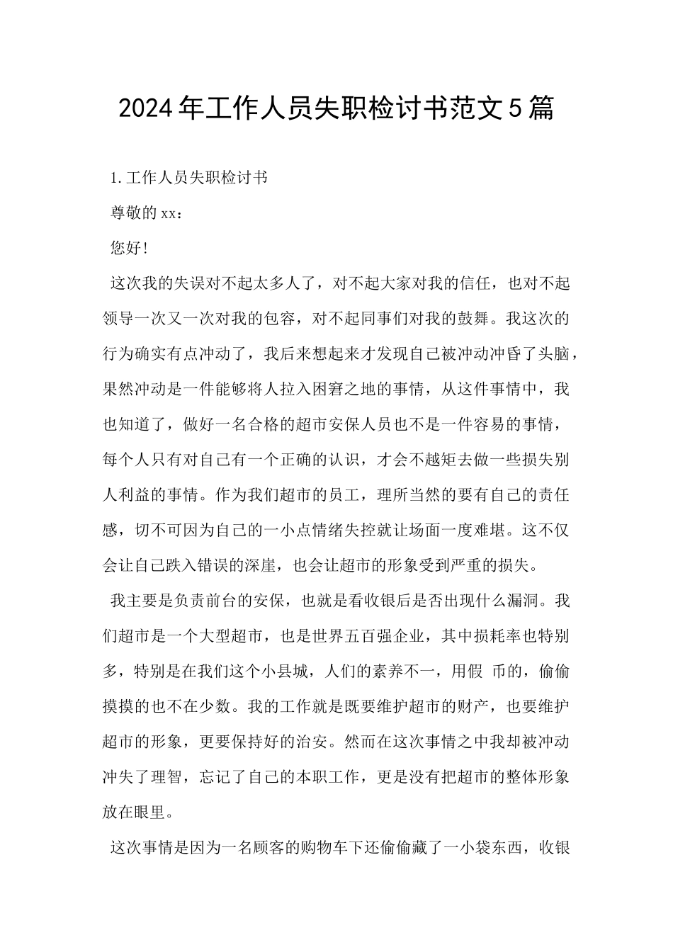 2024年工作人员失职检讨书范文5篇_第1页