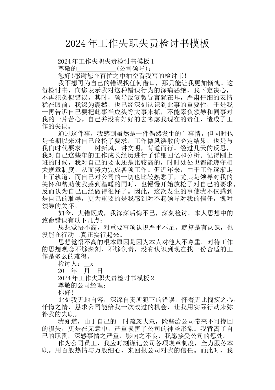 2024年工作失职失责检讨书模板_第1页