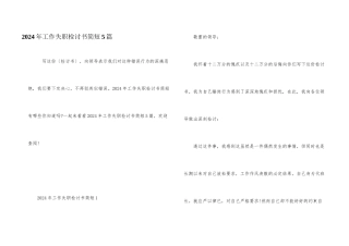2024年工作失职检讨书简短5篇