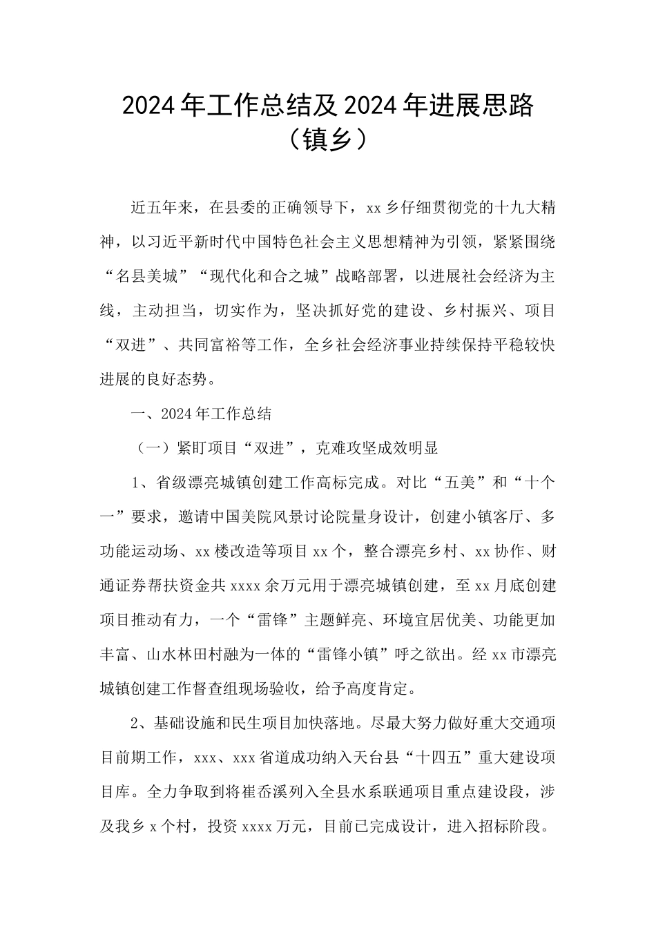 2024年工作总结及2024年发展思路_第1页