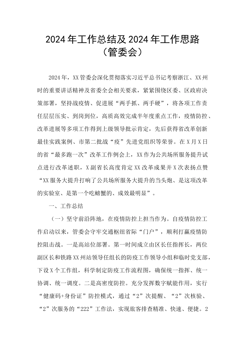 2024年工作总结及2024年工作思路_第1页