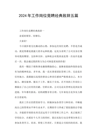 2024年工作岗位竞聘经典致辞五篇