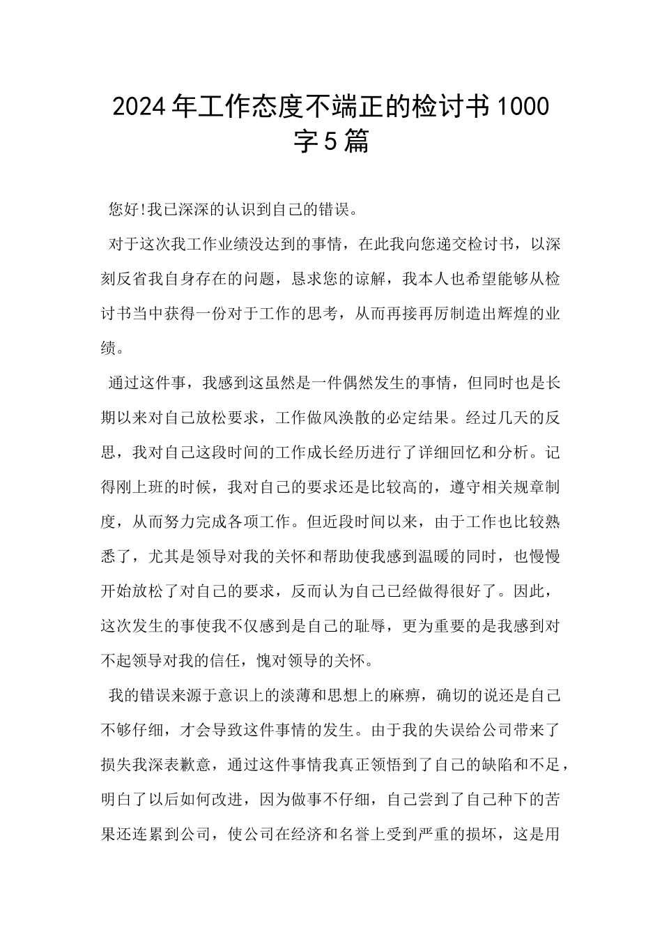 2024年工作态度不端正的检讨书1000字5篇_第1页