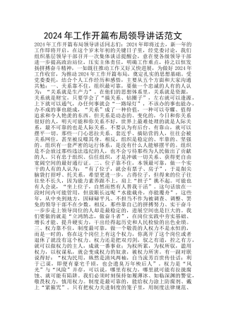 2024年工作开篇布局领导讲话范文