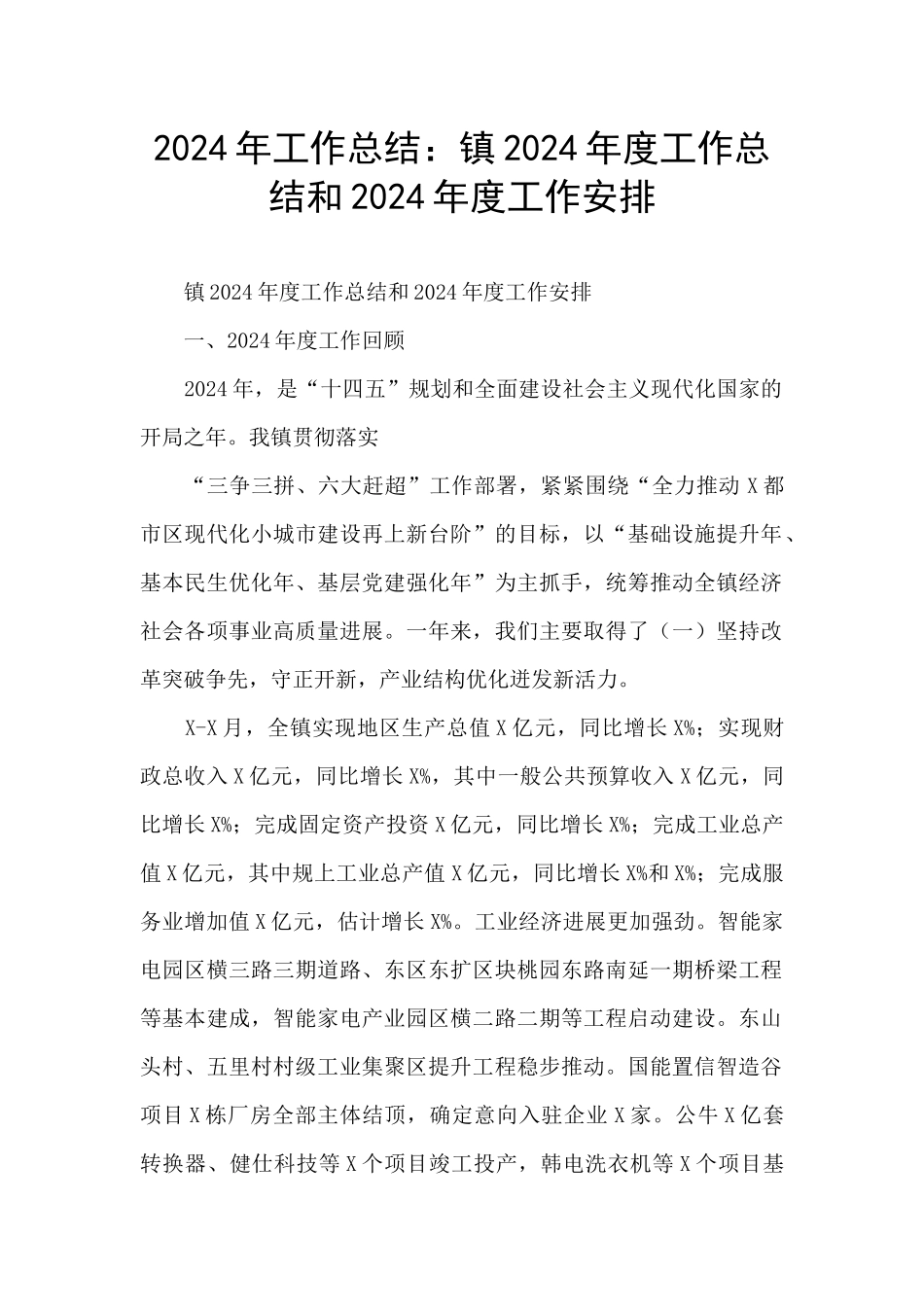 2024年工作总结：镇2024年度工作总结和2024年度工作安排_第1页