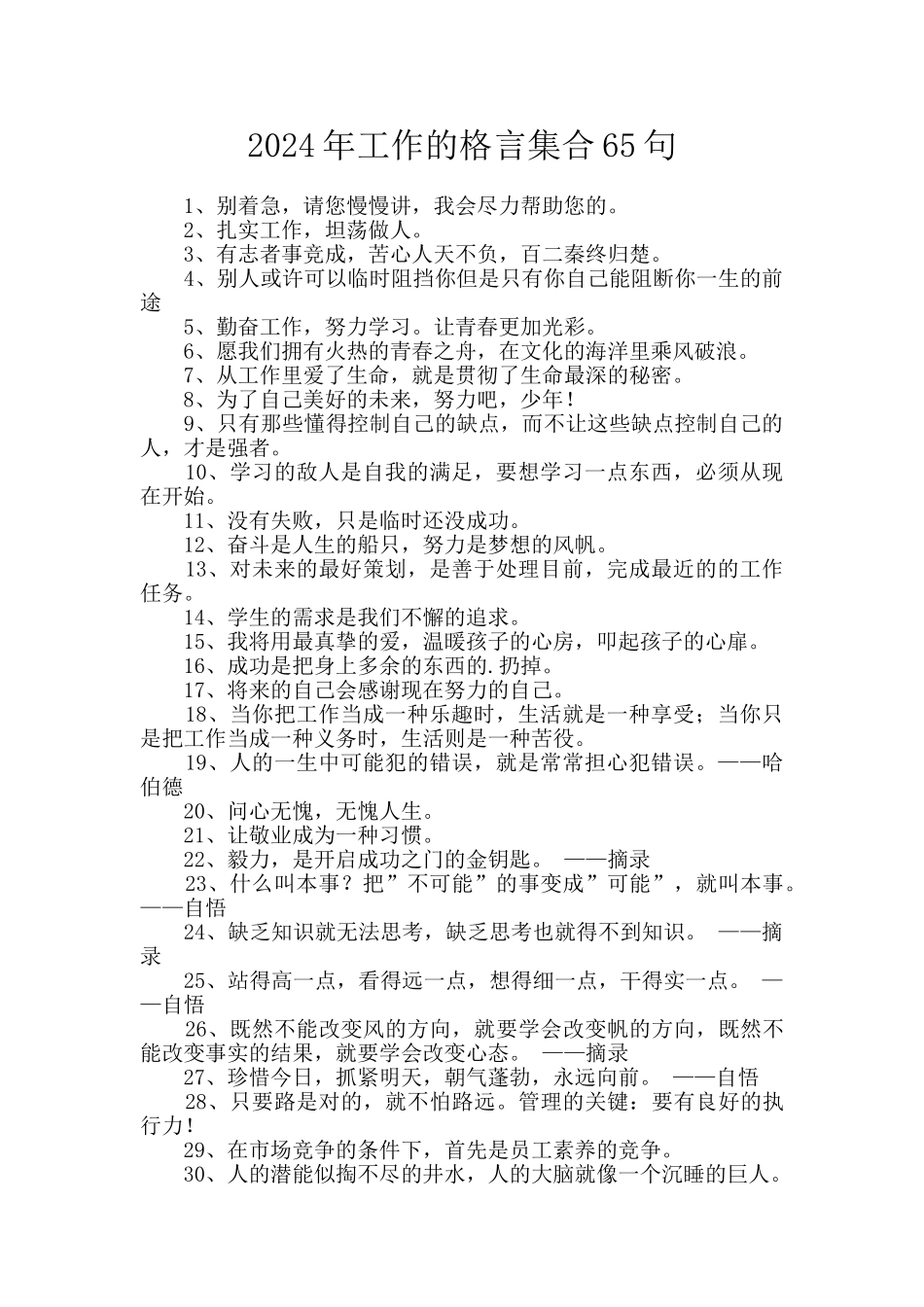 2024年工作的格言集合65句_第1页