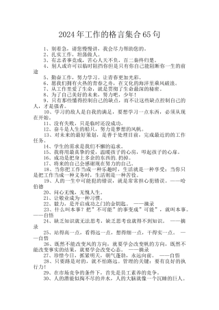 2024年工作的格言集合65句