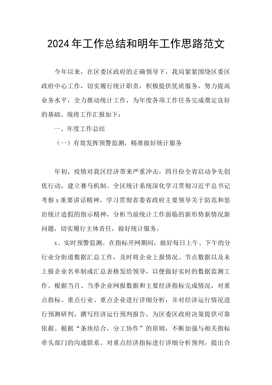 2024年工作总结和明年工作思路范文_第1页