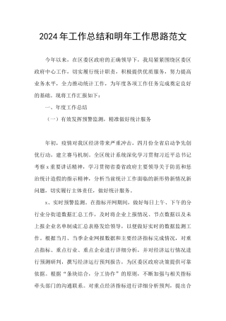 2024年工作总结和明年工作思路范文