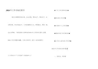 2024年工作目标计划书
