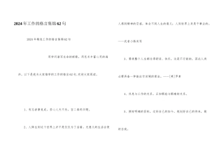 2024年工作的格言集锦62句