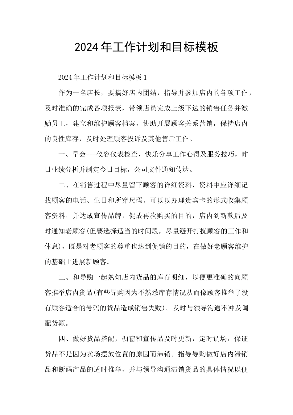 2024年工作计划和目标模板_第1页