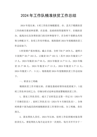 2024年工作队精准扶贫工作总结