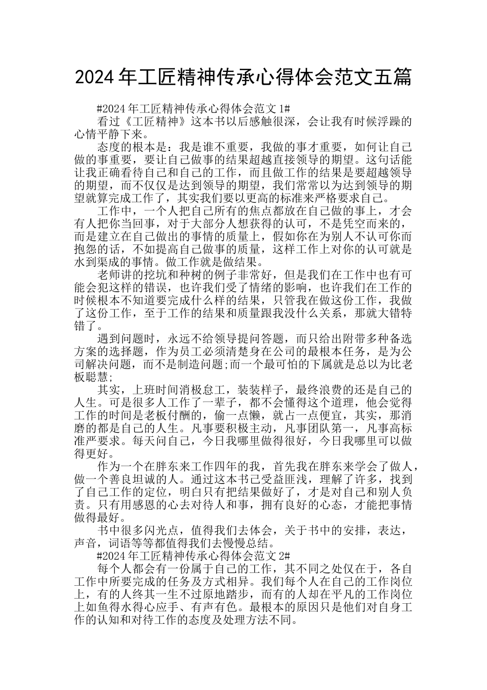 2024年工匠精神传承心得体会范文五篇_第1页