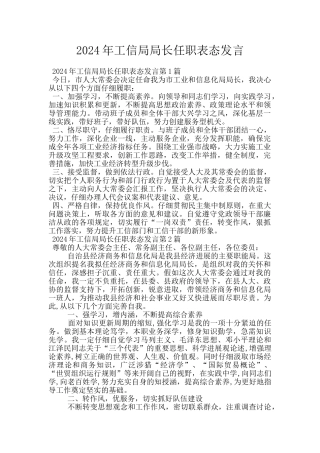 2024年工信局局长任职表态发言