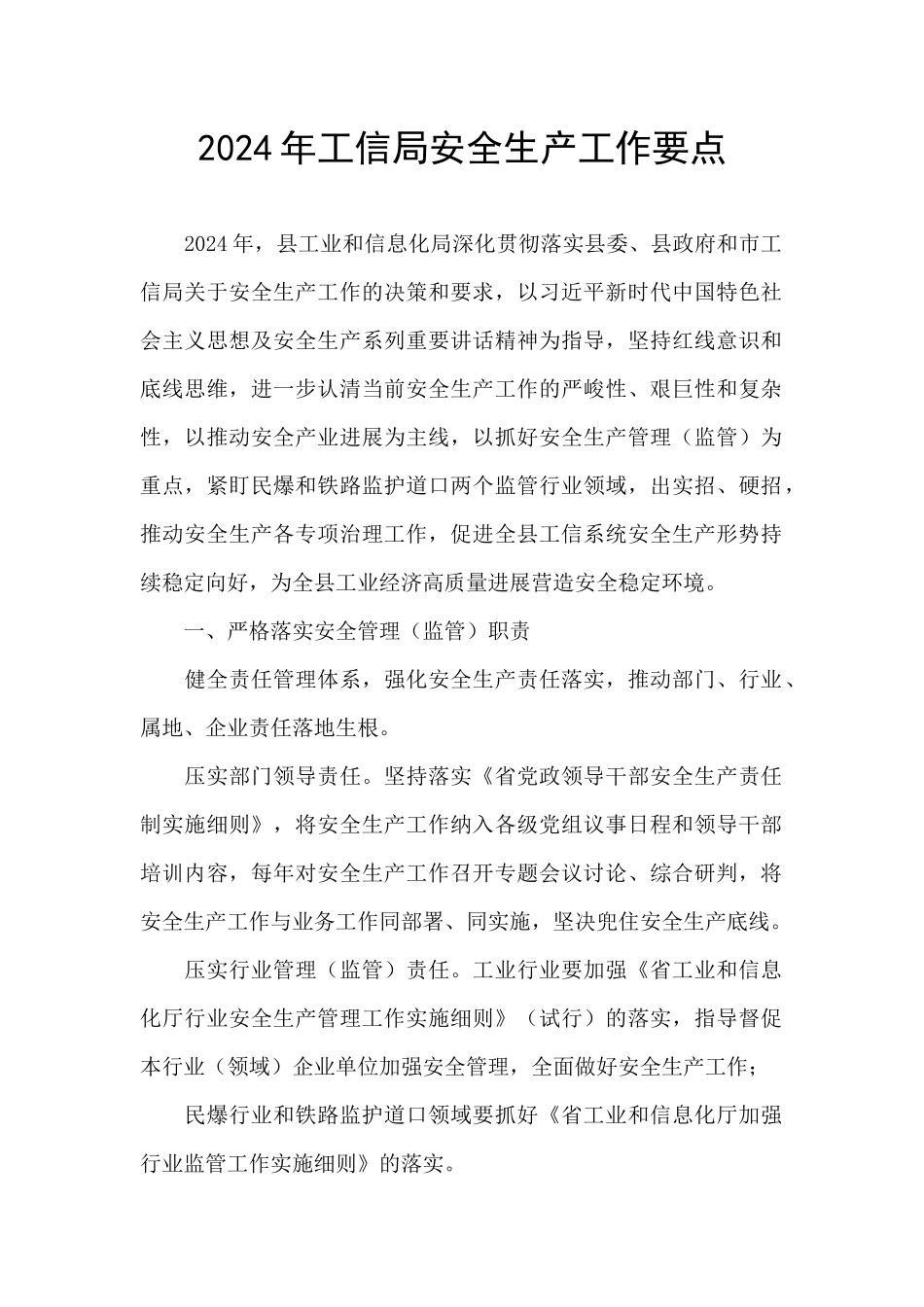 2024年工信局安全生产工作要点_第1页