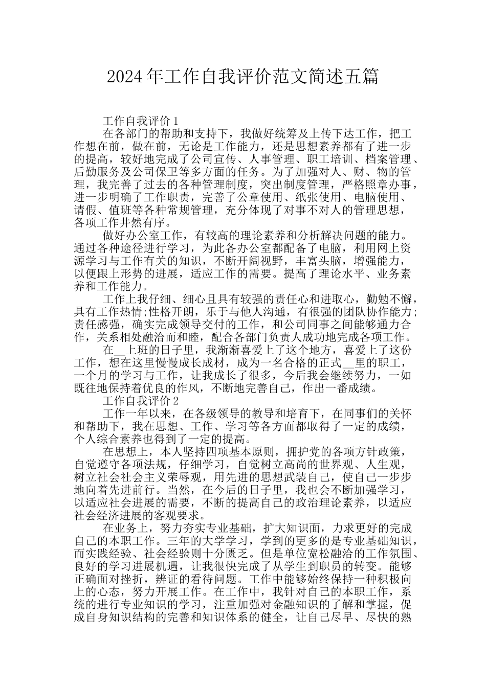 2024年工作自我评价范文简述五篇_第1页