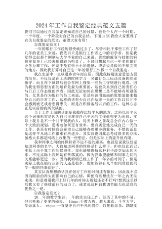 2024年工作自我鉴定经典范文五篇