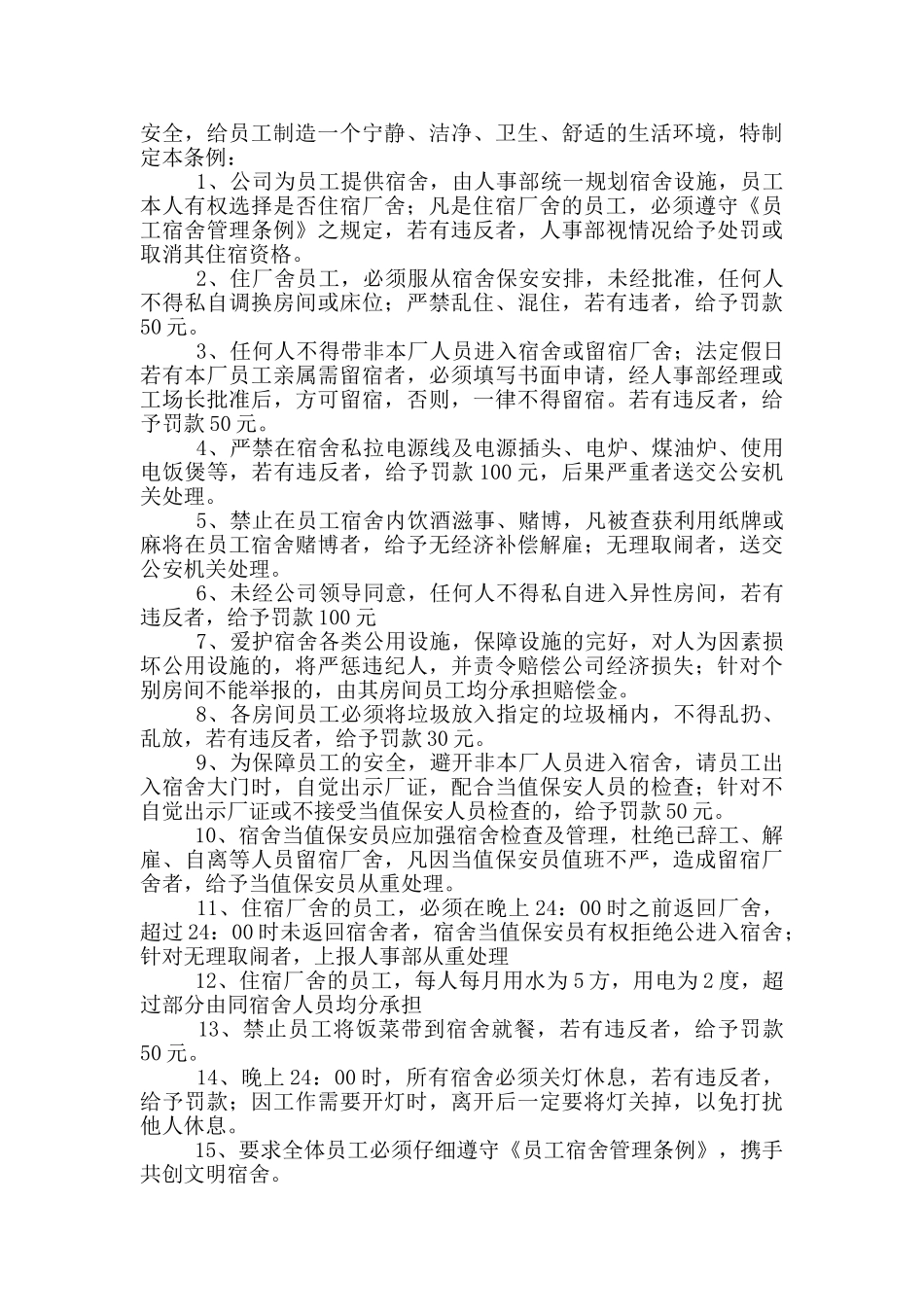 2024年工厂员工宿舍管理制度体会大全_第2页