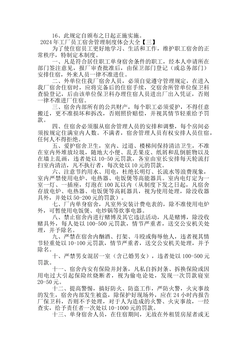 2024年工厂员工宿舍管理制度体会大全_第3页