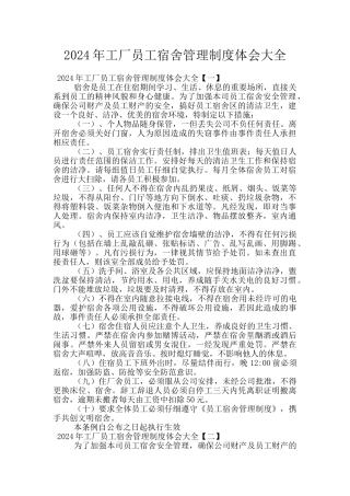 2024年工厂员工宿舍管理制度体会大全
