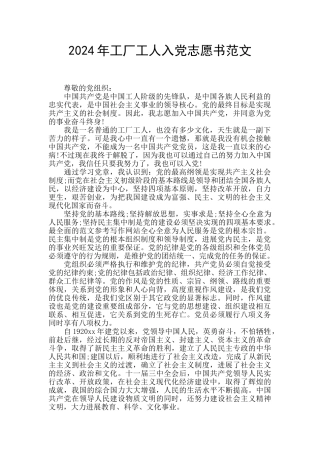 2024年工厂工人入党志愿书范文