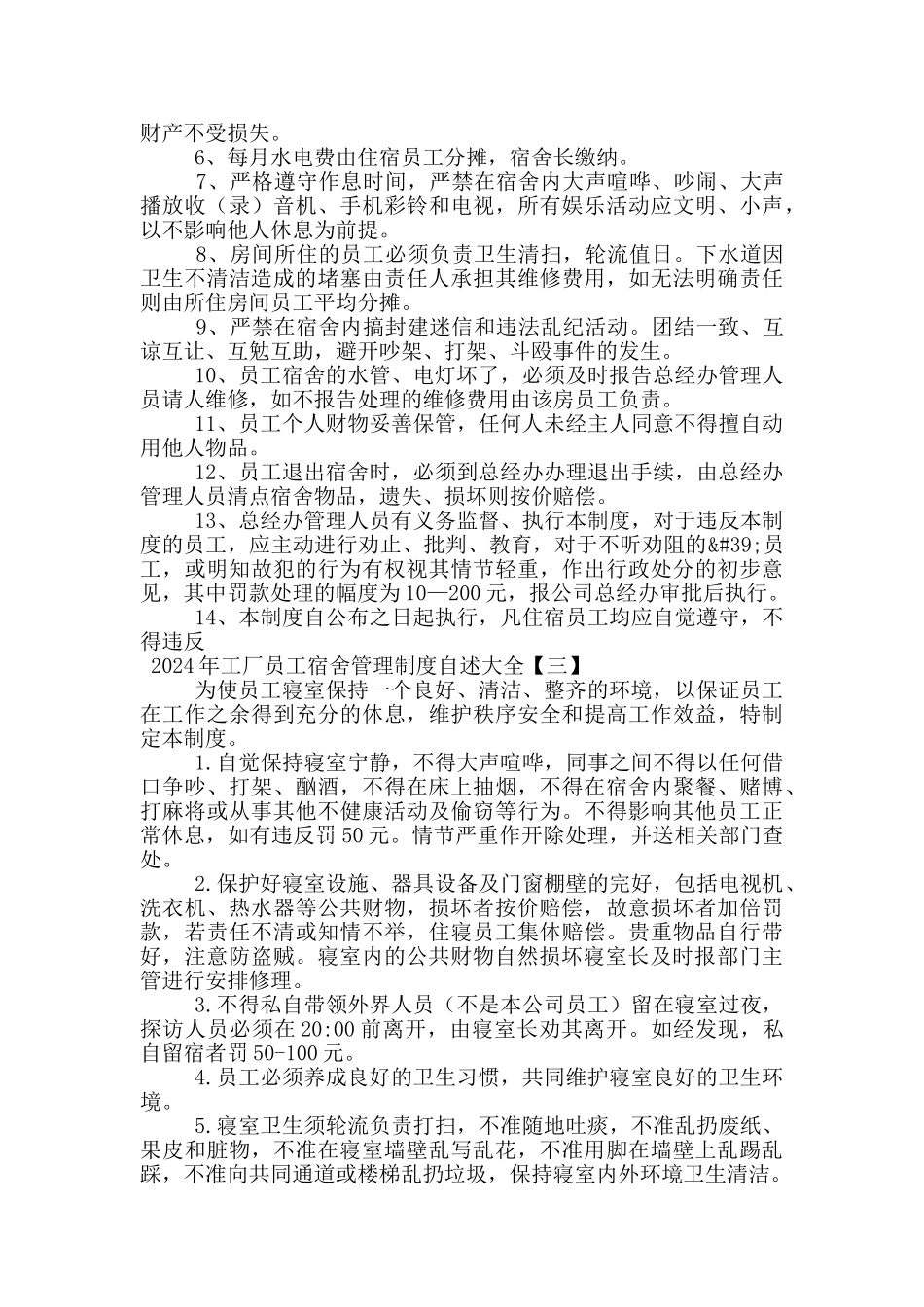 2024年工厂员工宿舍管理制度自述大全_第2页