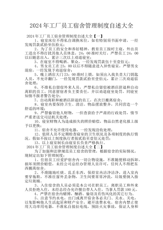 2024年工厂员工宿舍管理制度自述大全
