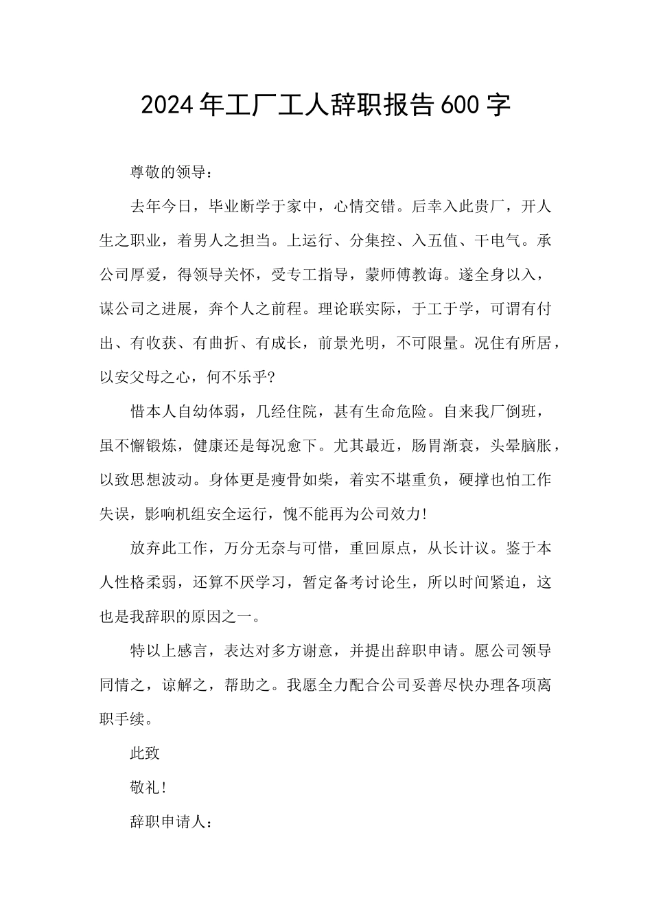 2024年工厂工人辞职报告600字_第1页