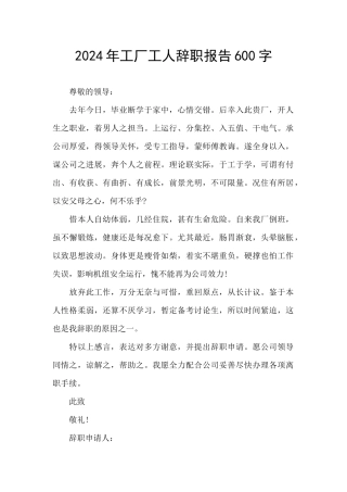2024年工厂工人辞职报告600字