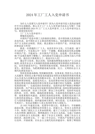 2024年工厂工人入党申请书