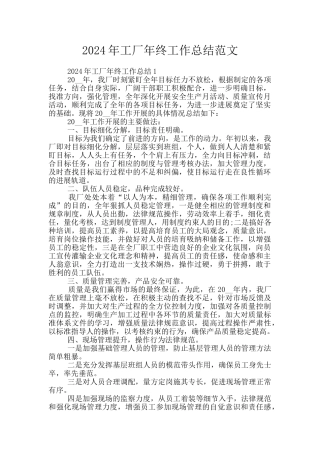 2024年工厂年终工作总结范文