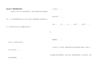 2024年工厂职员劳动合同书