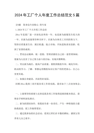 2024年工厂个人年度工作总结范文5篇