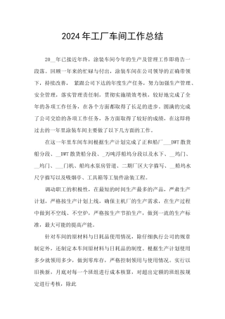 2024年工厂车间工作总结