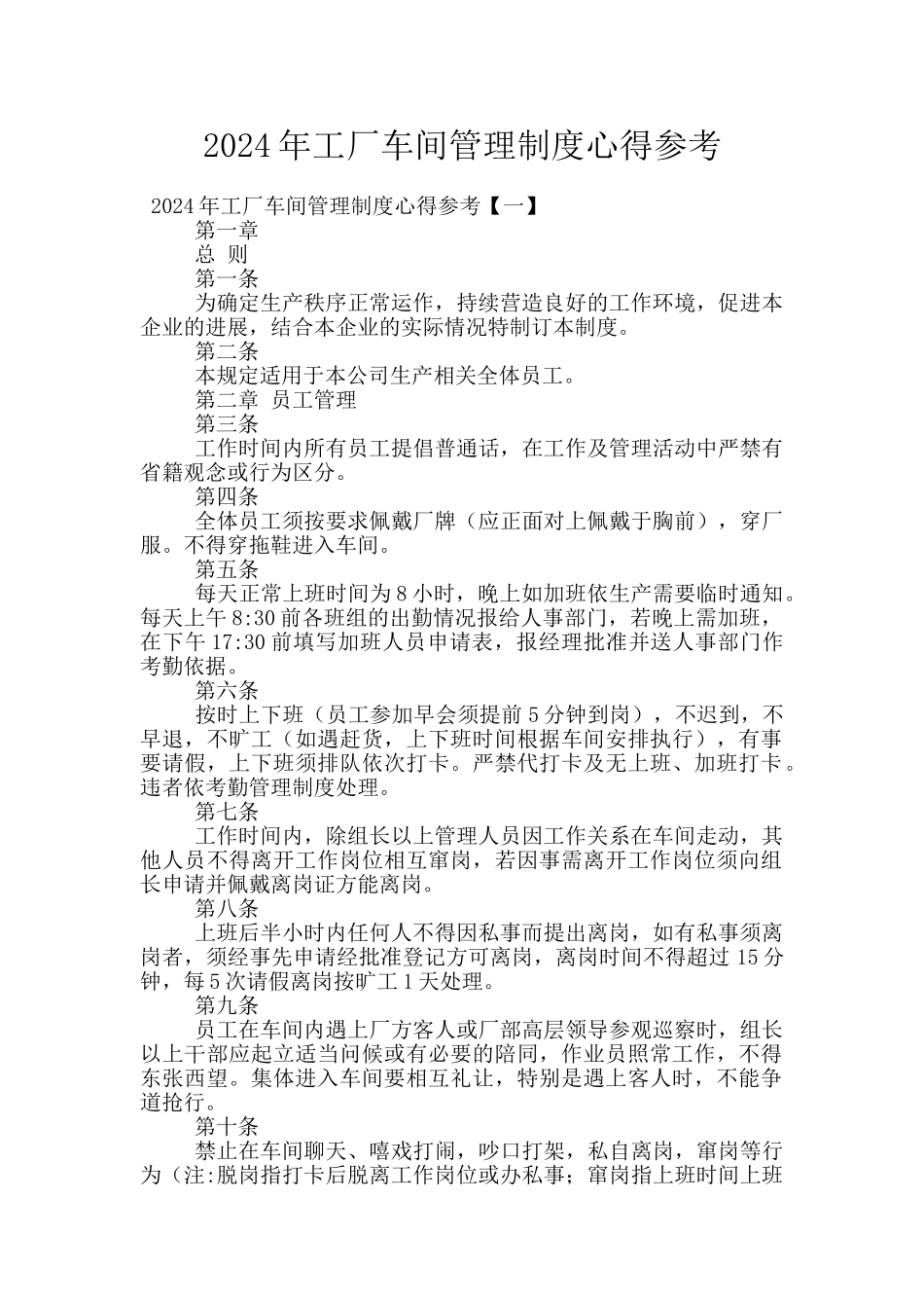 2024年工厂车间管理制度心得参考_第1页