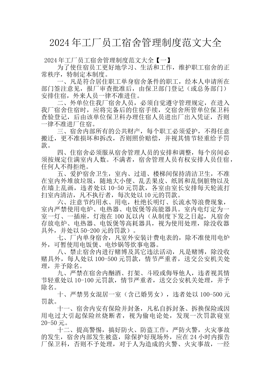 2024年工厂员工宿舍管理制度范文大全_第1页