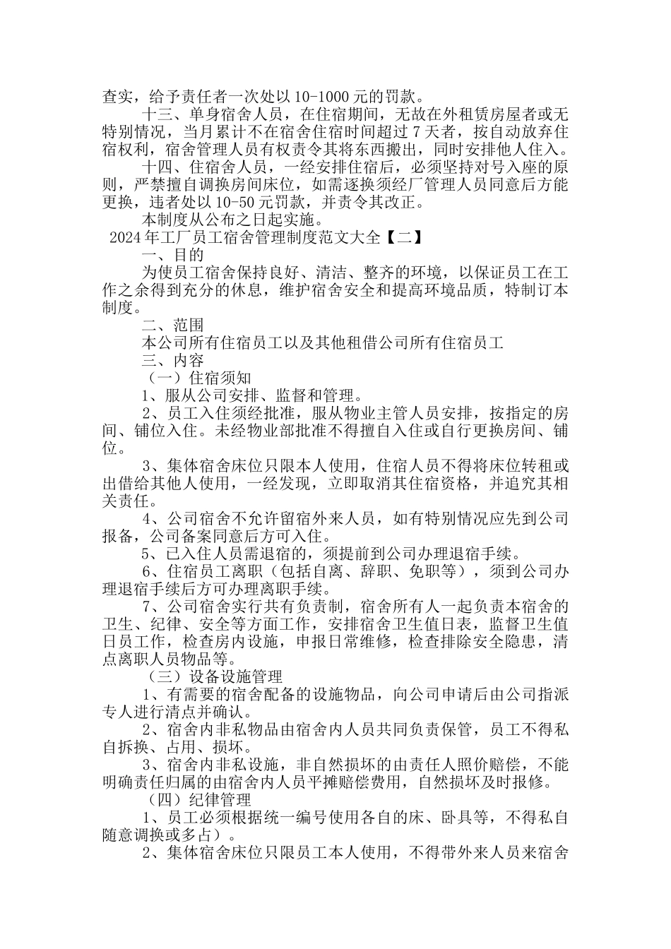 2024年工厂员工宿舍管理制度范文大全_第2页