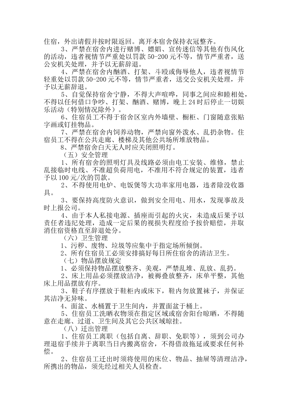 2024年工厂员工宿舍管理制度范文大全_第3页