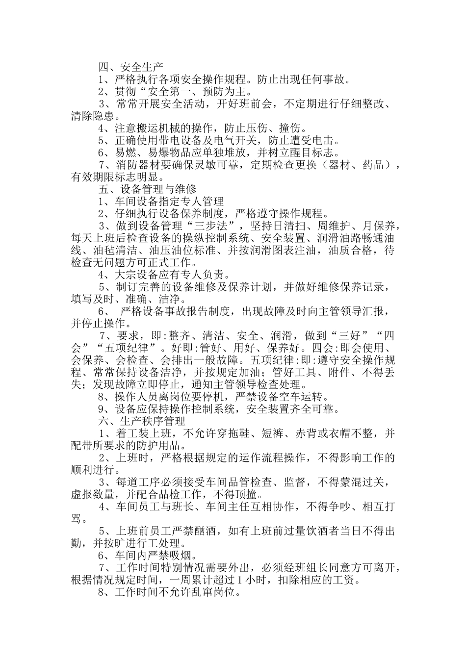 2024年工厂车间管理制度文本_第2页